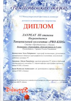 Международный фестиваль-конкурс «Рождественская сказка-2017», лауреат 3 степени группа «PRO-KIDS»